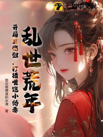 乱世荒年开局发媳妇