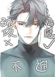 强攻的我不可能是魅魔免费阅读