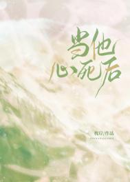 当他心死后 枕岸