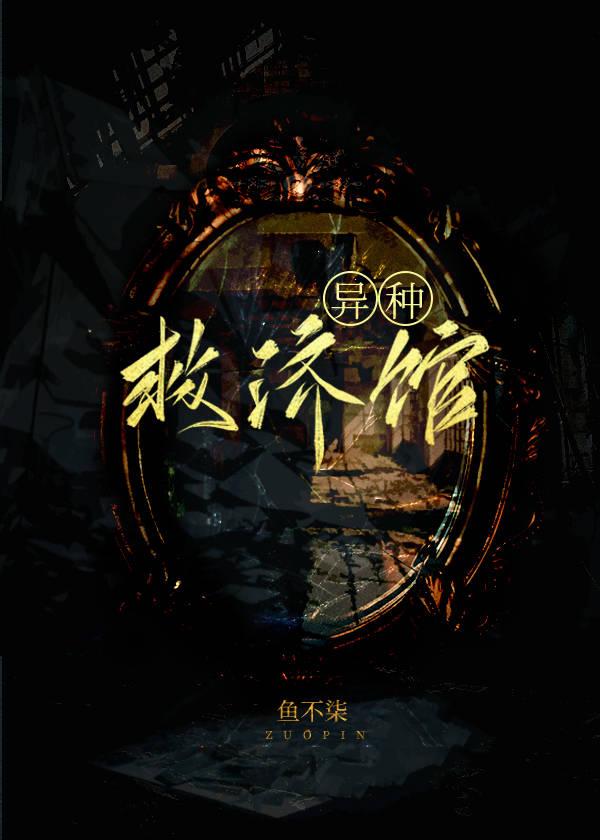 异种救济馆类似