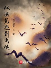 从洪荒逃到武侠百度