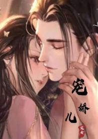 宠娇儿父女在线阅读