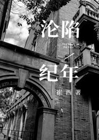 沦陷警告免费阅读