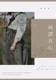 真心是什么意思呢