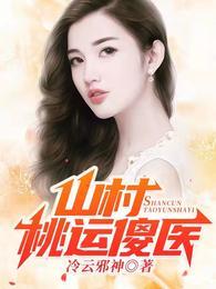 乡村桃运小傻医免费完整版