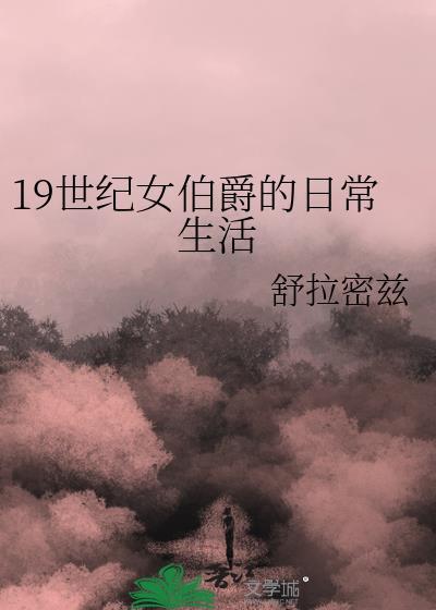 19世纪女伯爵的日常生活书评