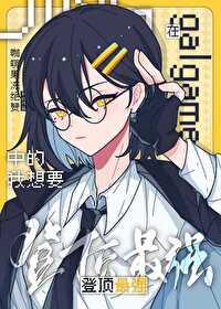 在galgame中的我想要登顶最强晋江