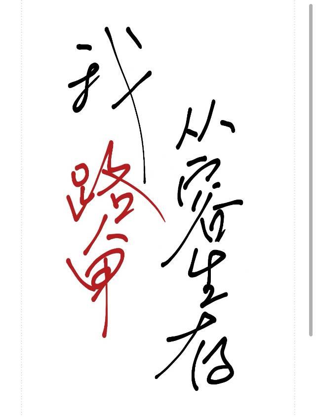 我是路人甲的男主