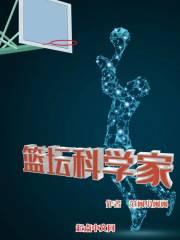 篮球界教授