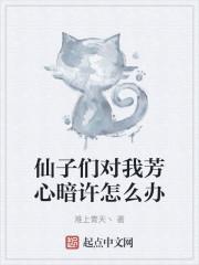 仙子们对我芳心暗许怎么办