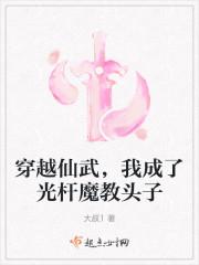 穿越仙武，我成了光杆魔教头子
