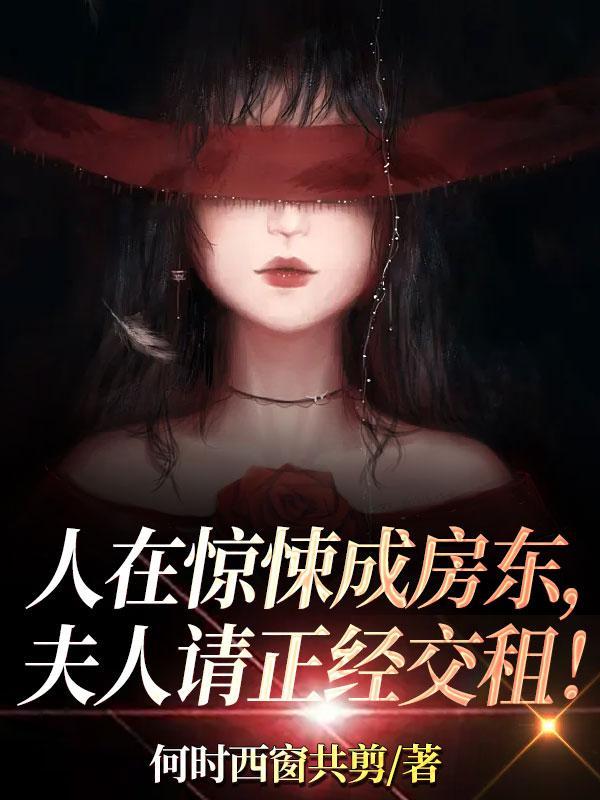 人在惊悚成房东,夫人请正经交租