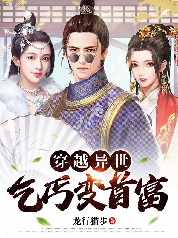 穿越异世:乞丐变首富