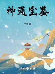 神通宝鉴