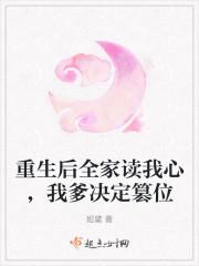 重生后全家读我心,我爹决定篡位