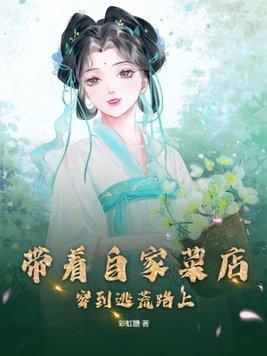 带着自家菜店,穿到逃荒路上
