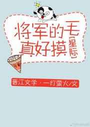 将军的毛真好摸[星际] 完结+番外