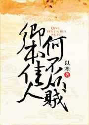 卿本佳人 何不从贼