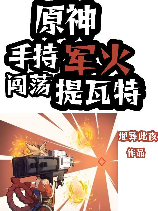 原神:手持军火闯荡提瓦特