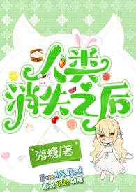 人类消失之后（h人外）