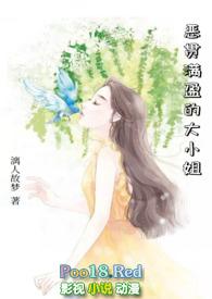 恶贯满盈的大小姐