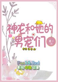 神龙和她的男宠们（人外h）