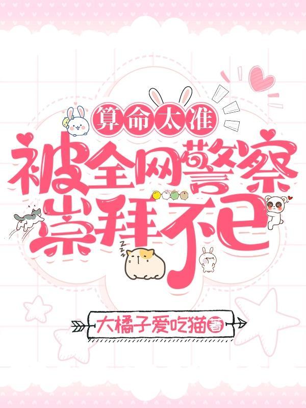 算命太准,被全网警察崇拜不已