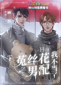 菟丝花男配我不当了(穿越)