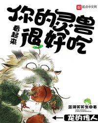 你的灵兽看起来很好吃