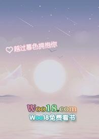 越过暮色拥抱你（ H）