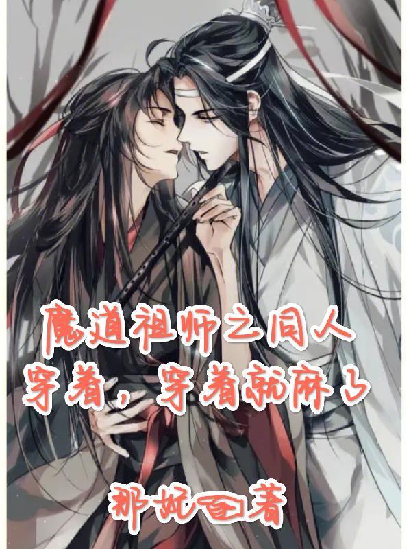 穿着,穿着就麻了