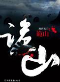 诡山(出书版)