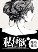私有欲  