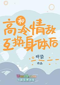 和高冷情敌互换身体后(穿越)