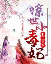 邪王独宠:惊世小毒妃