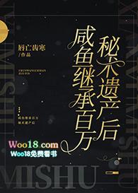 咸鱼继承百万秘术遗产后(穿越)