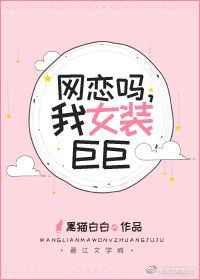 网恋吗 我女装巨巨