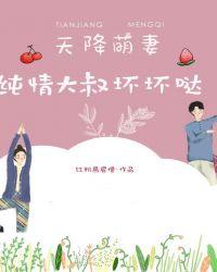 天降萌妻:纯情大叔坏坏哒