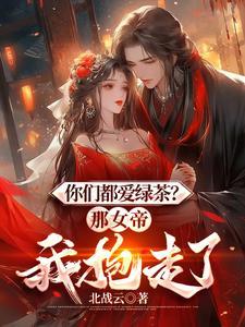 你们都爱绿茶?那女帝我抱走了