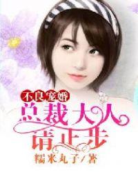 不良宠婚:总裁大人,请止步