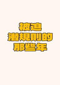 被迫潜规则的那些年