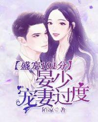 盛爱101分:晏少宠妻过度