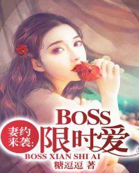 妻约来袭:Boss限时爱
