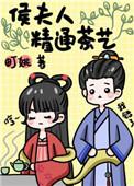 侯夫人精通茶艺(重生)