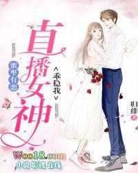 蜜枣有恋:直播女神,乖稳我