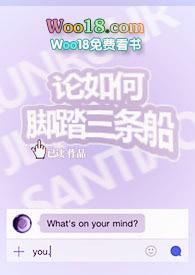 论如何脚踏三条船  