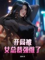 开局被女总裁强推了?