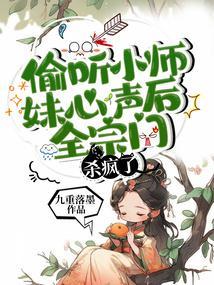 偷听小师妹心声后,全宗门杀疯了