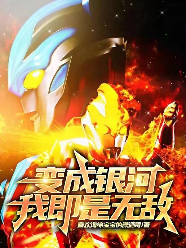 变成银河,我即是无敌