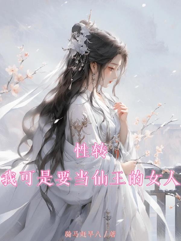 性转:我可是要当仙王的女人